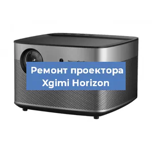 Замена линзы на проекторе Xgimi Horizon в Нижнем Новгороде